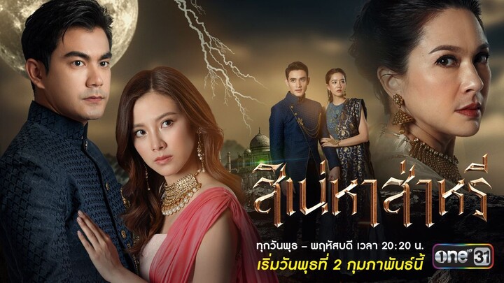 สิเน่หาส่าหรี _ EP.13