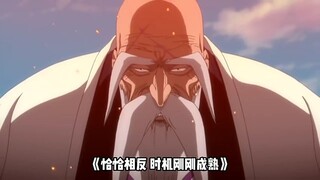 【死神】“山本重国之所以能担任千年之久的总队长，是因为没人比他更强”