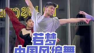 【白小白】往事流转在你眼眸《若梦》中国风编舞直拍版