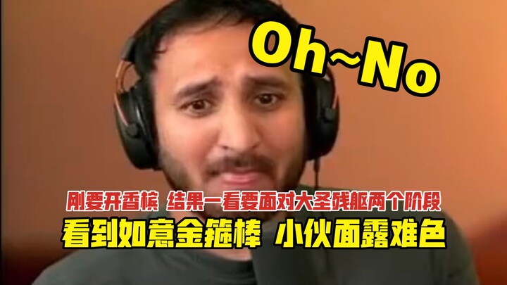 刚要开香槟 结果一看 要面对大圣残躯两个阶段😂😂看到如意金箍棒 齐天大圣作为关底boss 小伙表情直接震惊😂😂！！！