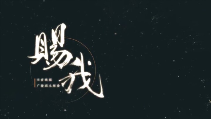 赐我◎动态歌词排版 | “赐予我不忘前尘，不悔今生的一切”
