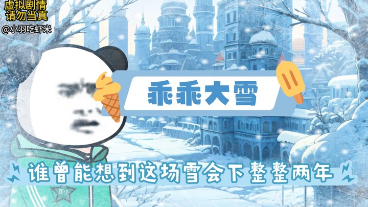 谁曾能想到这场雪能下两年，仅仅一个月气温骤降-100° #末日 #原创动画 #二次元#大雪 #灾难