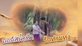 ออกัสน้ำฟ้า รักท่วมทุ่ง