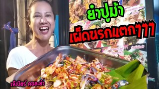 ยำปูม้าเผ็ดนรก !!! ก่อนกลับประจวบ  ยำเอง กินเอง นักเลงพอ เจ๊เบียร์ คนละยำ #Dummy_Channel