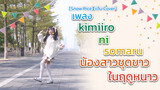 [Snow Rice][เต้น Cover] เพลง kimiiro ni somaru น้องสาวชุดขาวในฤดูหนาว