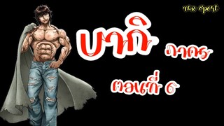 [BAKI] บากิ : ภาค 5 ตอนที่ 6