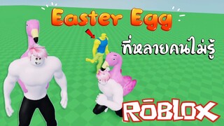 ROBLOX | Easter Egg ที่คุณอาจไม่เคยรู้ (Bulked Up) !!!