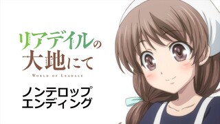 TVアニメ「リアデイルの大地にて」ノンテロップED