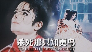 【迈克尔杰克逊十年祭/杀死那只知更鸟】是你杀了他，你们每个人都有份