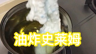 你们点播的油炸史莱姆上菜了