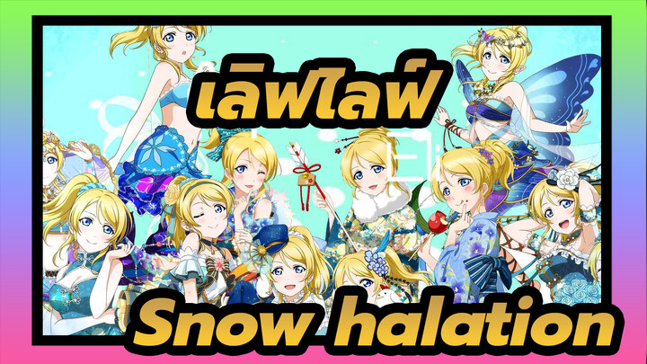 เลิฟไลฟ์!|Snow halation[เอริ อายาเสะ]