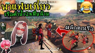 FreeFire :พาแฟนเที่ยวEP1 เรือดำน้ำในตำนาน แกล้งผลักตกเรือ!โคตรฮา