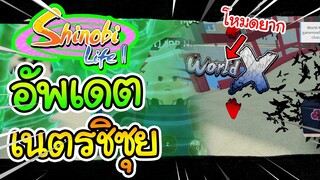 Shinobi Life 2:อัพเดตใหม่! เนตรชิซุย,โหมดWorld X เล่นยากมากๆ