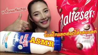 SAW ASMR MUKBANG เสียงกิน|Maltesers Chocolate Ball & Milk ช๊อคโกแลตสอดไส้รสมอลต์|•EATING SOUND•ซอว์