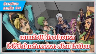 [ข่าวสาร] เผยแล้ว!!! ตัวอย่างแรกโจโจ้ล่าข้ามศตวรรษ: สโตน โอเชี่ยน | #71