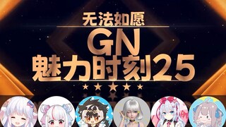 【GN魅力时刻25】咩栗：总不能指望前戏也那么刺激