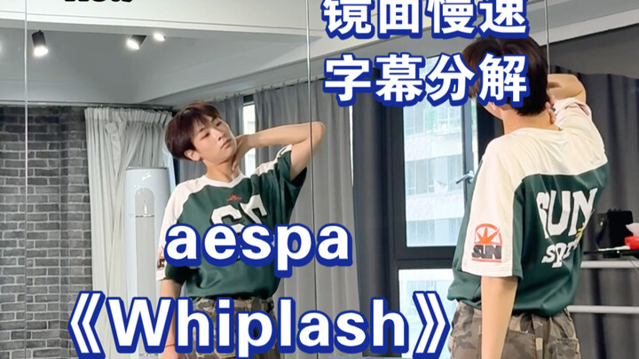 【阿泽】aespa新歌《Whiplash》副歌慢速字幕分解教学｜一起掐脖子咯！