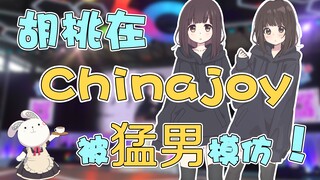 【漫展】胡桃在Chinajoy被一群猛男模仿？！