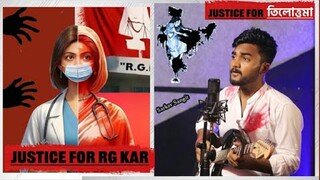 Justice For RG Kar | Song by Sarker Sangit | তিলোত্তম