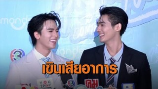 ‘จูเนียร์ - ฟลุ๊คจ์’ เขินจนเสียทรงฉากสุดฟิน งานเปิดตัวซีรีส์ “คุณได้ไปต่อ” ฉายตอนแรก 19 ก.พ.นี้