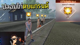 แรงค์แกรนด์ ปลอมไก่ตบแกรนด์ | Free Fire