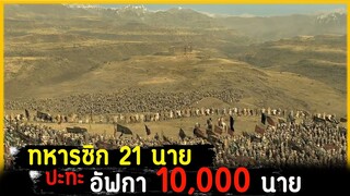 (สปอยหนัง สงครามดุเดือนของทหารซิก 21 นาย ที่ต่อกรกับทหารอัฟกา 10,000 นาย) Kesari 2019 เกซารี