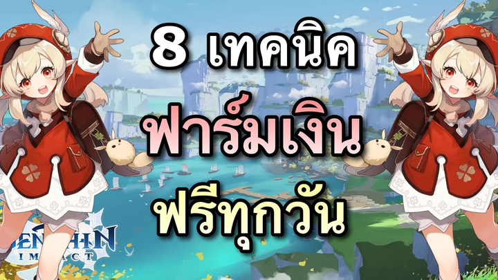 8 เทคนิคฟาร์มเงิน (Mora) ฟรีๆ ไม่ต้องใช้พลังงาน Genshin Impact