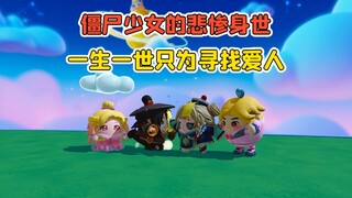 蛋仔派对 -僵尸少女的前世？为了自己的蛋搭子，甘愿变成妖怪！