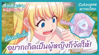 เกิดใหม่ต่างโลกเพื่อนผมน่ารักโฮกเลยครับ l พากย์ไทย - อยากเกิดเป็นผู้หญิงก็จัดให้