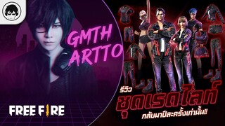 [Free Fire]EP.526 GM Artto รีวิวชุดเรดไลท์ กลับมาปีละครั้งเท่านั้น!!