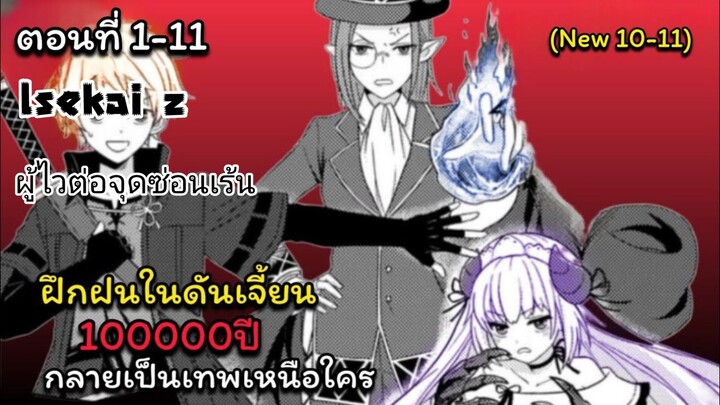 [อ่านมังงะ] ฝึกฝนในดันเจี้ยน100000ปีกลายเป็นเทพเหนือใคร ตอนที่ 1-11