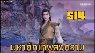 มหาศึกเทพสงคราม ตอนที่ 514
