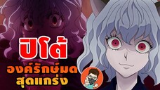 เนเฟลปิโต้ (Neferpitou) 1ใน3 องค์รักษ์ [ hunterxhunter ]