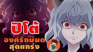 เนเฟลปิโต้ (Neferpitou) 1ใน3 องค์รักษ์ [ hunterxhunter ]