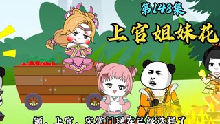 【第148集】上官姐妹花