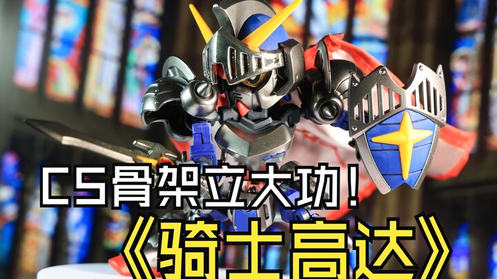 SDCS的骑士高达?