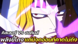 [วันพีช] : คิลเลอร์ VS ฮอคินส์ พลังขี้โกง แต่มีจุดอ่อนที่คาดไม่ถึง !!