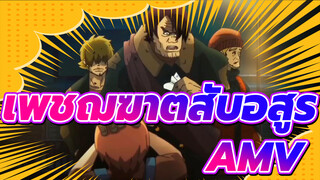 [เพชฌฆาตสับอสูร/AMV]ไรซ์