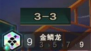 当你3-3凑成九金鳞时· · ·