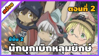 [สปอยอนิเมะ] นักบุกเบิกหลุมยักษ์ ภาค 2 - Made in Abyss Retsujitsu no Ougonkyou  ss2 [ตอนที่ 2]