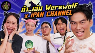 ท้า..เล่น Werewolf x @iPANCHANNEL1991  | ตู้ซ่อนหมี