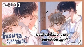 ตอนที่ 31-33 🦊อันธพาลอยากกลับใจ