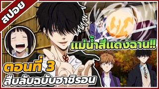 [สปอยอนิเมะ] สืบลับฉบับคาโมโนะฮาชิ รอน ตอนที่ 3🔍🕵️