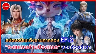 สปอยอนิเมะถังซานภาคสองตอนที่ 2 | "หนอนไหมน้ำแข็งเทียนเมิ่ง" วงแหวนวิญญานล้านปีวงแรกของฮั่วอวี่เฮ่า