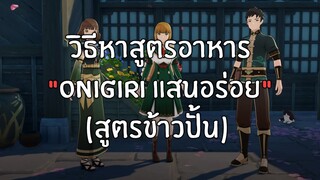 วิธีหาสูตรอาหาร - "Onigiri แสนอร่อย" (สูตรข้าวปั้น) | Genshin Impact 2.0