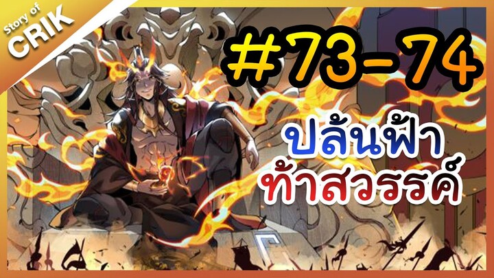 [พากย์มังงะ] ปล้นฟ้าท้าสวรรค์ ตอนที่ 73-74 [มังงะจีน/พระเอกค่อย ๆ เทพ/แก้แค้น]