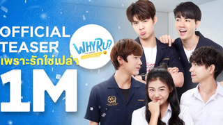 WHY R U The Series เพราะรักใช่เปล่า【 OFFICIAL TEASER 】