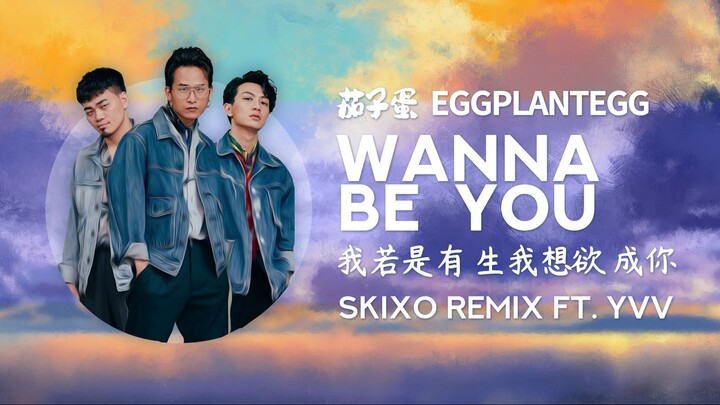 我若是有來生我想欲變成你 Wanna be You - 茄子蛋EggPlantEgg / skixO Remix ft. Yvv