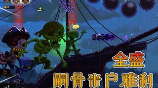 三周目全盛BOSS，嗣骨米户雅利，海上军团的围剿【盗贼遗产2】