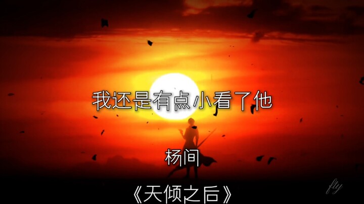 “我叫杨间，如果你们喜欢拜神的话我还有另外一个名字……杨戬！”